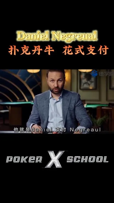 德学院-最专业的华人德州扑克学习与策略分享社区