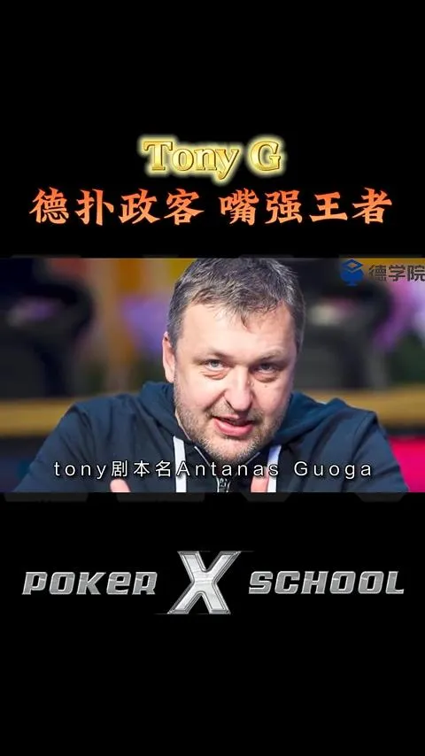 德学院-最专业的华人德州扑克学习与策略分享社区