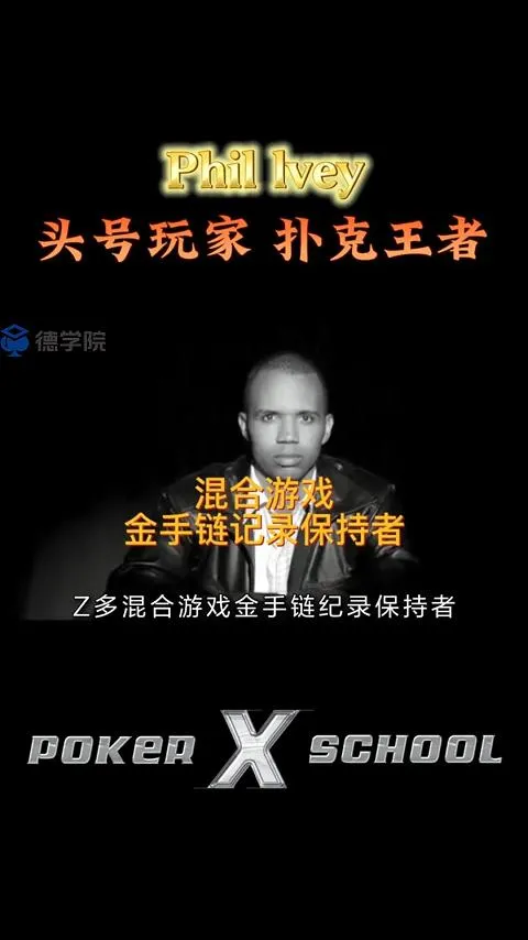 德学院-最专业的华人德州扑克学习与策略分享社区