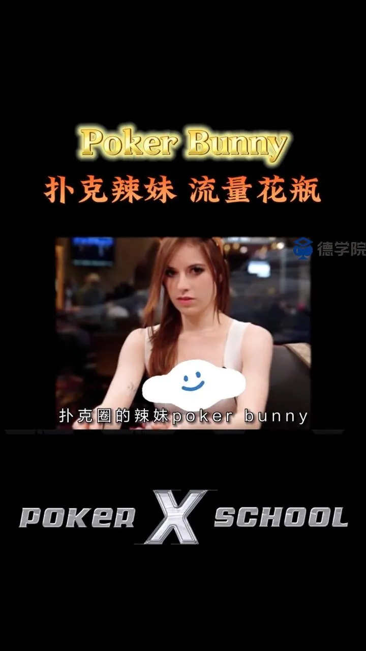 德学院-最专业的华人德州扑克学习与策略分享社区
