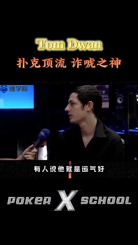 德学院-最专业的华人德州扑克学习与策略分享社区