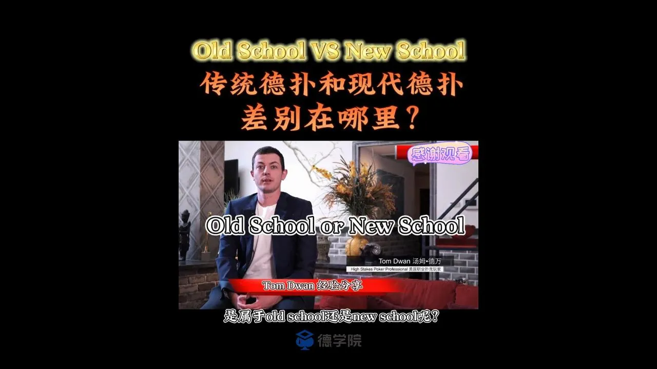 德学院-最专业的华人德州扑克学习与策略分享社区
