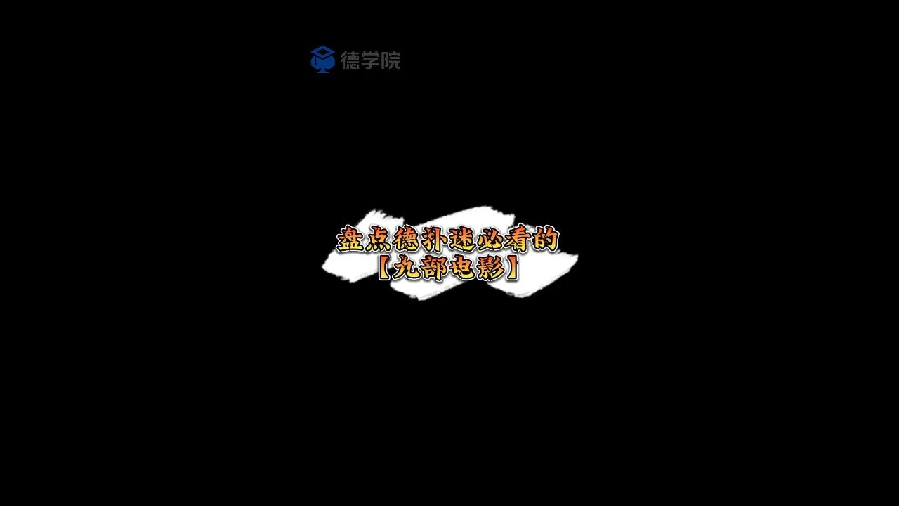 德学院-最专业的华人德州扑克学习与策略分享社区
