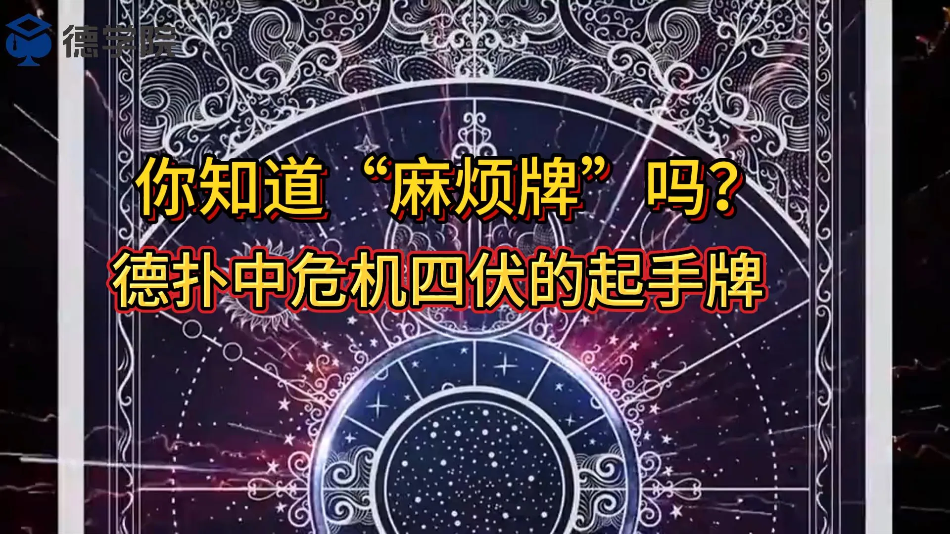 德学院-最专业的华人德州扑克学习与策略分享社区
