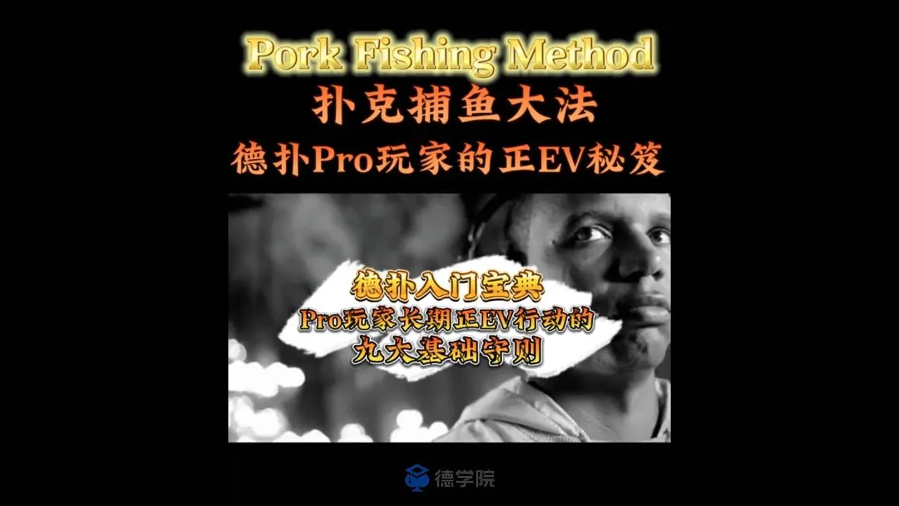 德学院-最专业的华人德州扑克学习与策略分享社区