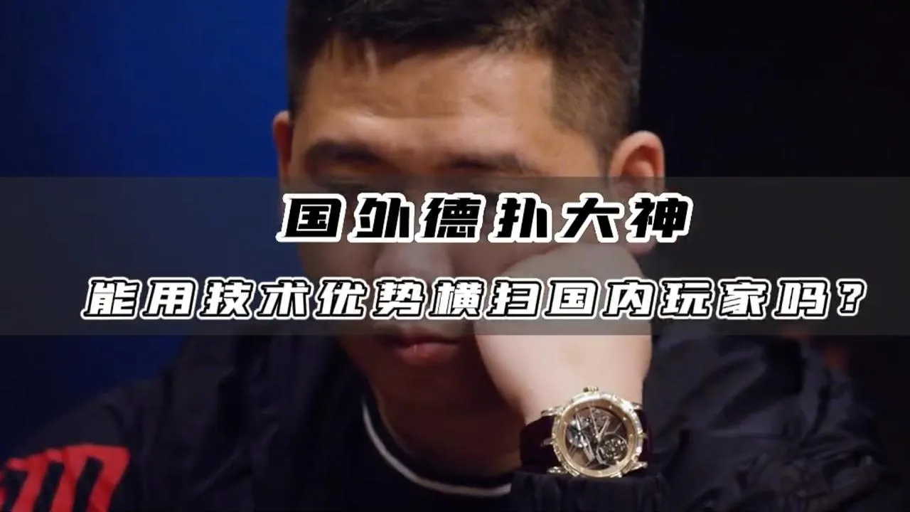 德学院-最专业的华人德州扑克学习与策略分享社区