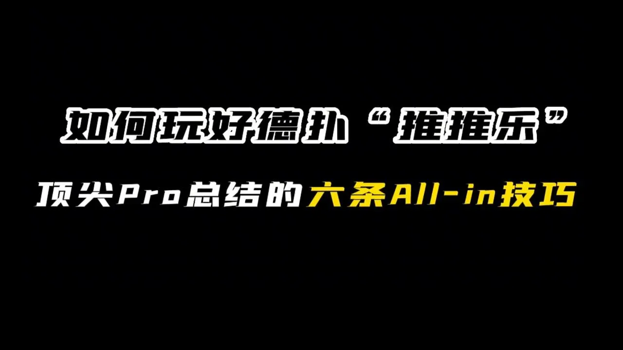 德学院-最专业的华人德州扑克学习与策略分享社区