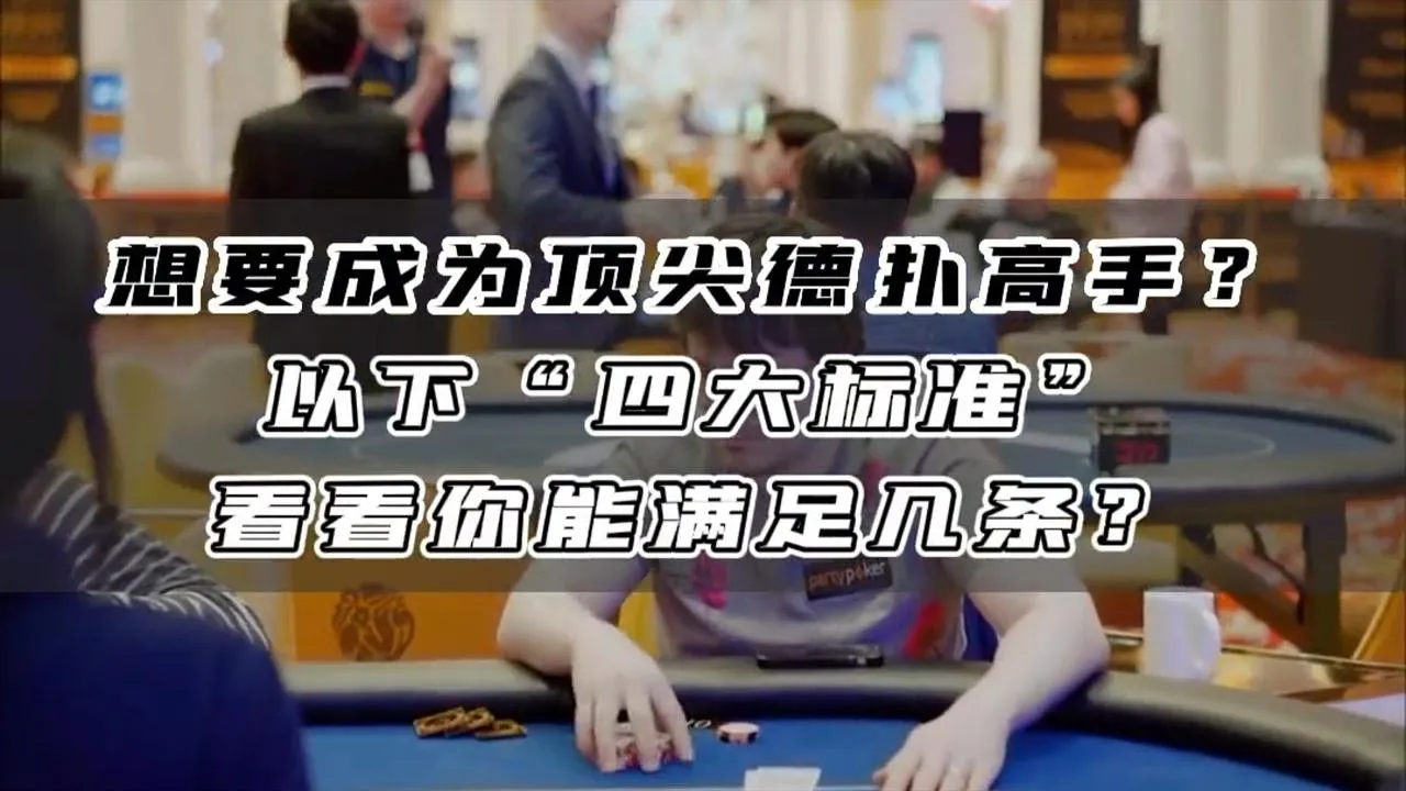德学院-最专业的华人德州扑克学习与策略分享社区