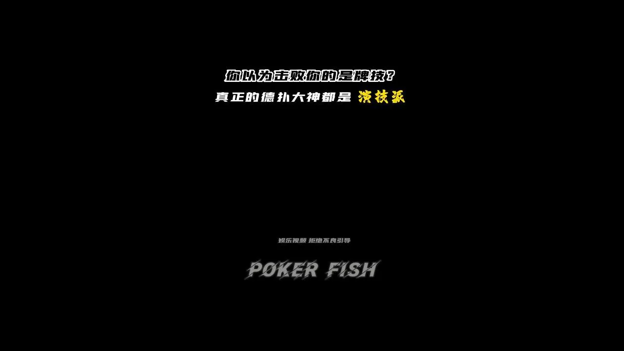 德学院-最专业的华人德州扑克学习与策略分享社区
