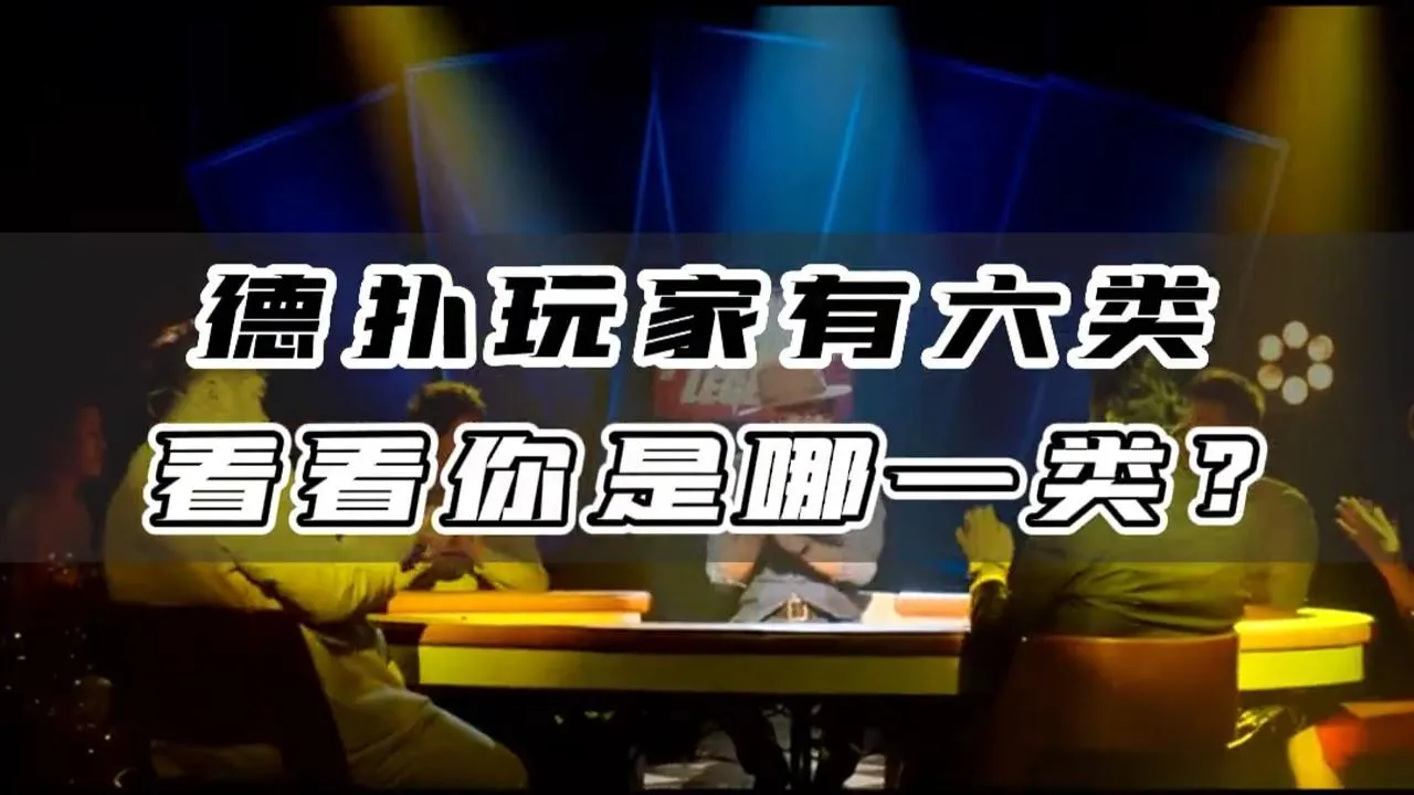德学院-最专业的华人德州扑克学习与策略分享社区