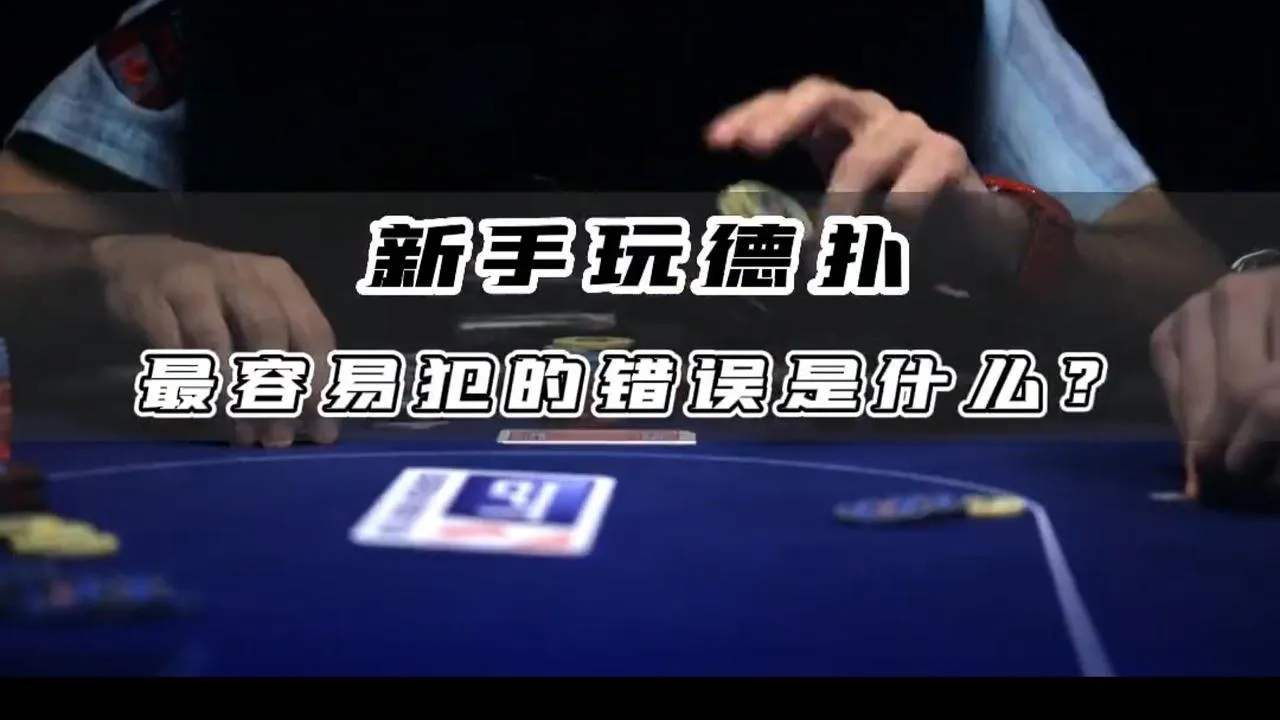 德学院-最专业的华人德州扑克学习与策略分享社区