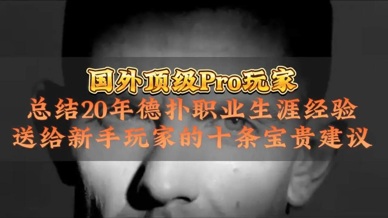 德学院-最专业的华人德州扑克学习与策略分享社区