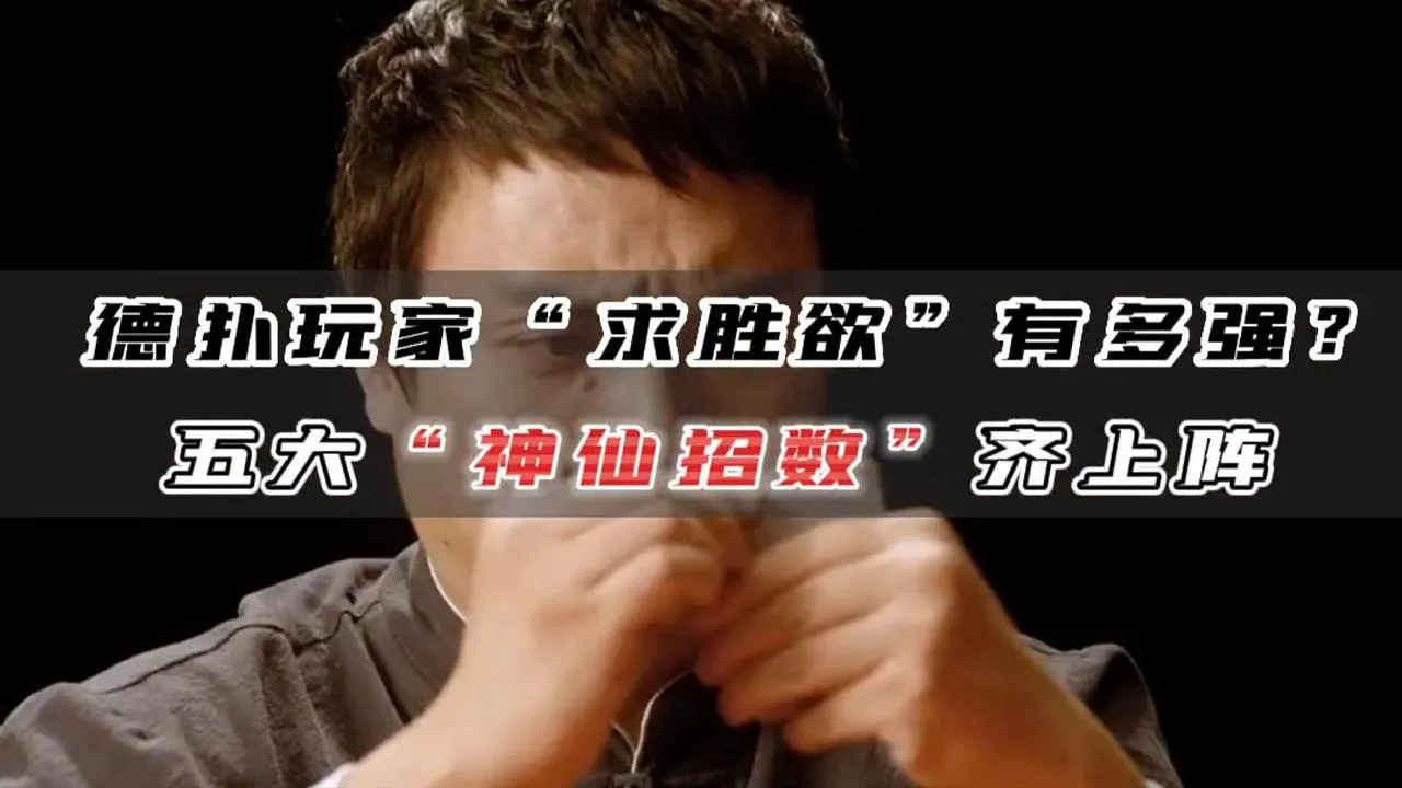 德学院-最专业的华人德州扑克学习与策略分享社区