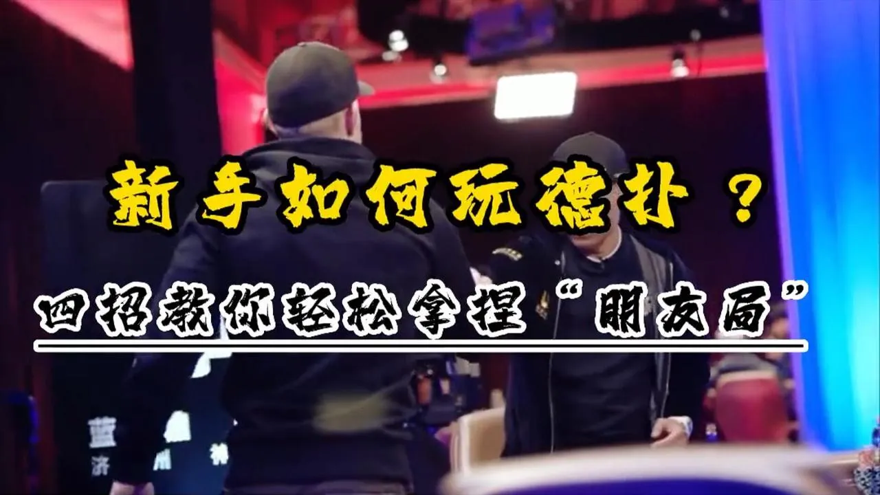 德学院-最专业的华人德州扑克学习与策略分享社区