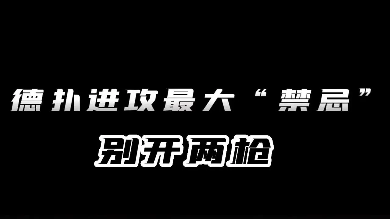 德学院-最专业的华人德州扑克学习与策略分享社区