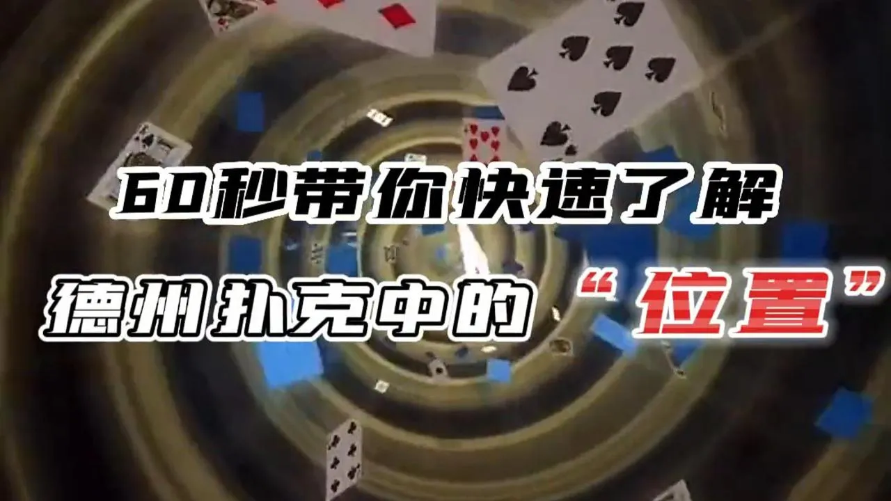 德学院-最专业的华人德州扑克学习与策略分享社区