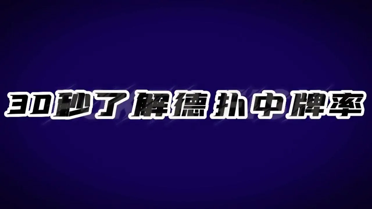 德学院-最专业的华人德州扑克学习与策略分享社区