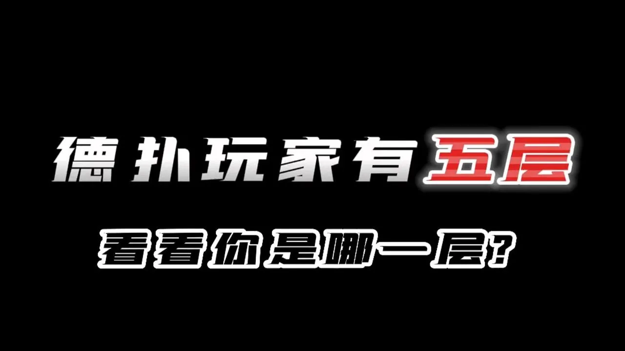 德学院-最专业的华人德州扑克学习与策略分享社区