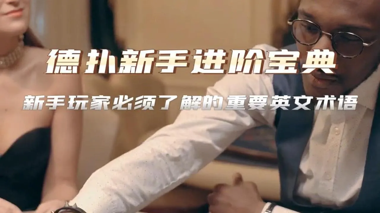 德学院-最专业的华人德州扑克学习与策略分享社区