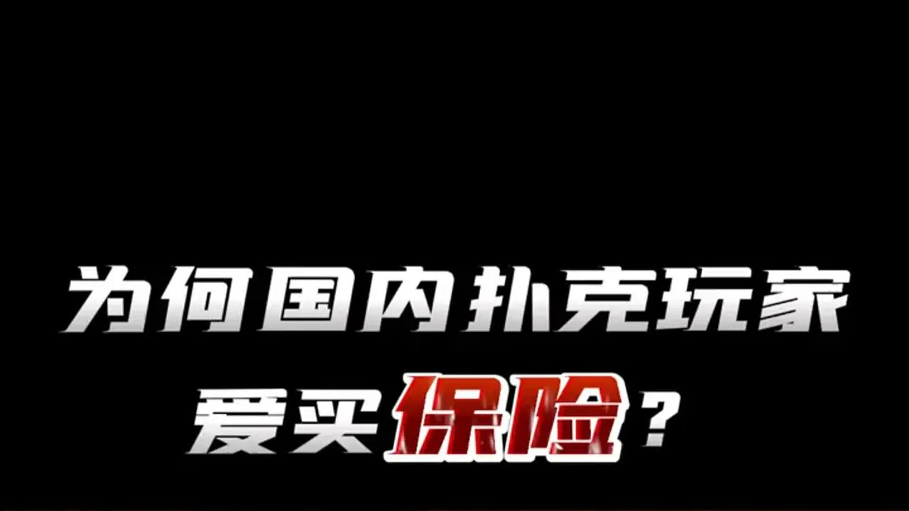 德学院-最专业的华人德州扑克学习与策略分享社区
