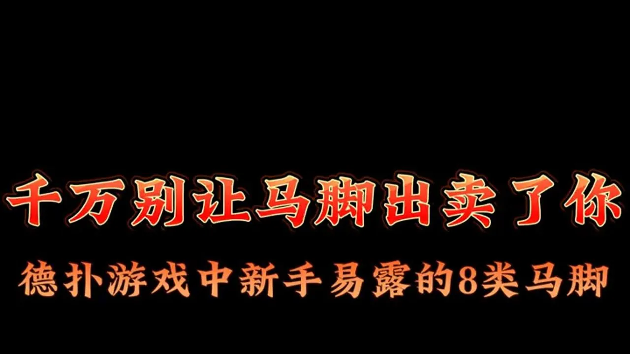 德学院-最专业的华人德州扑克学习与策略分享社区