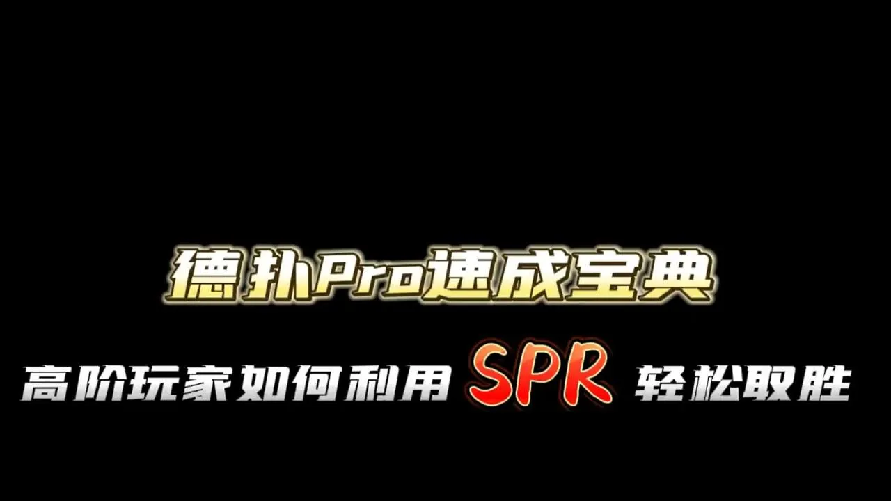 德学院-最专业的华人德州扑克学习与策略分享社区