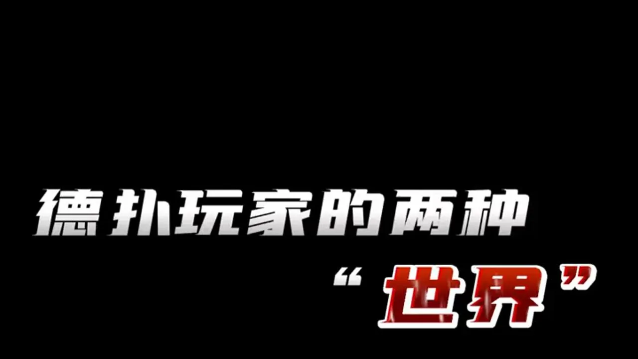 德学院-最专业的华人德州扑克学习与策略分享社区