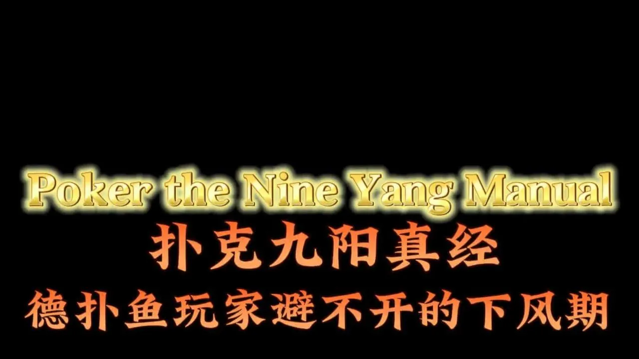 德学院-最专业的华人德州扑克学习与策略分享社区