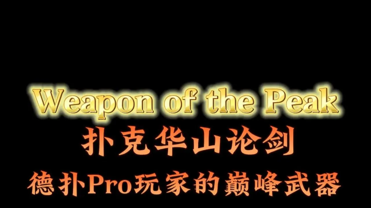 德学院-最专业的华人德州扑克学习与策略分享社区