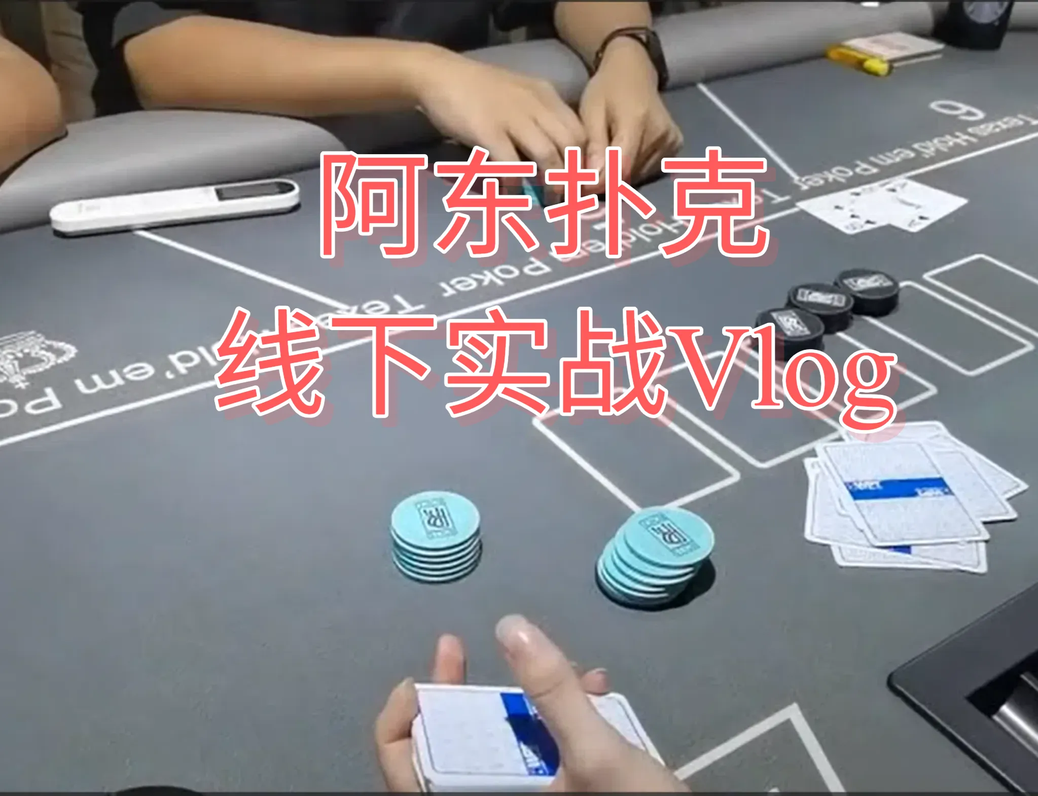 德学院-最专业的华人德州扑克学习与策略分享社区