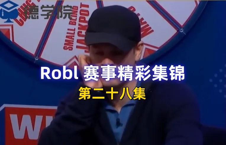 德学院-最专业的华人德州扑克学习与策略分享社区