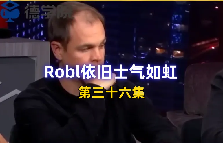 德学院-最专业的华人德州扑克学习与策略分享社区