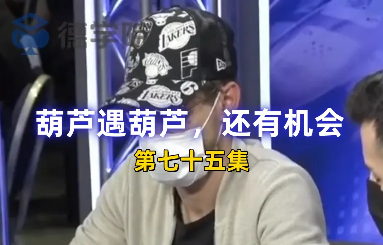 德学院-最专业的华人德州扑克学习与策略分享社区