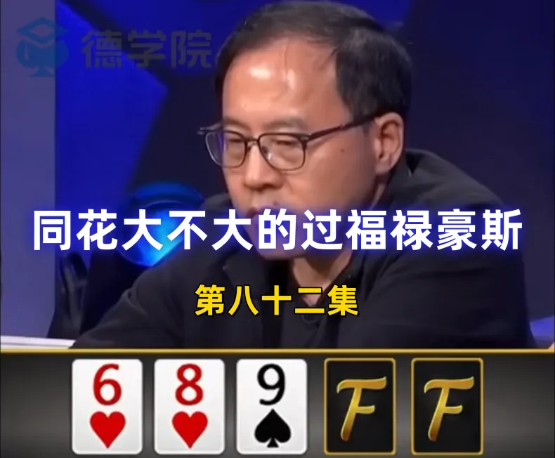 德学院-最专业的华人德州扑克学习与策略分享社区