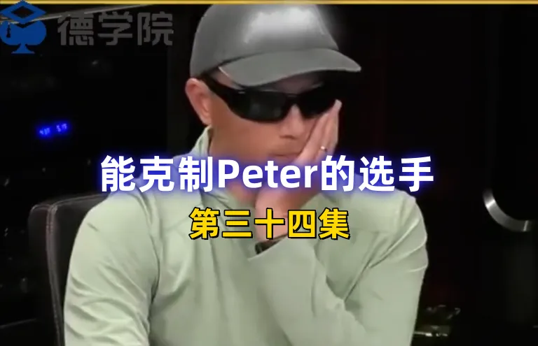 德学院-最专业的华人德州扑克学习与策略分享社区