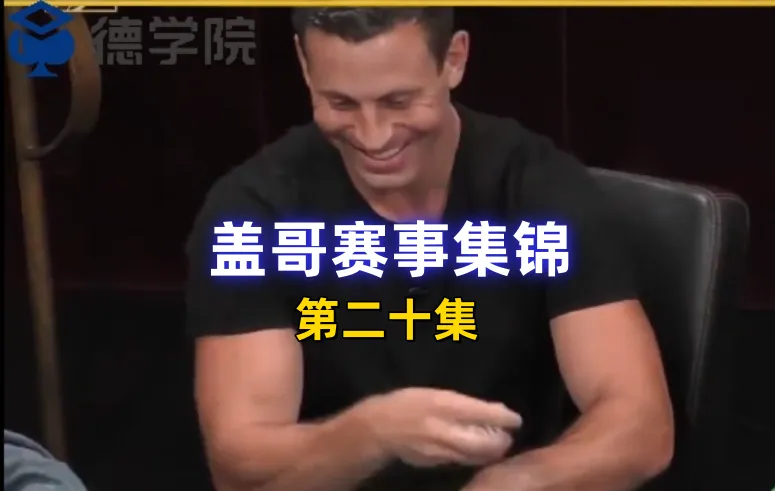 德学院-最专业的华人德州扑克学习与策略分享社区