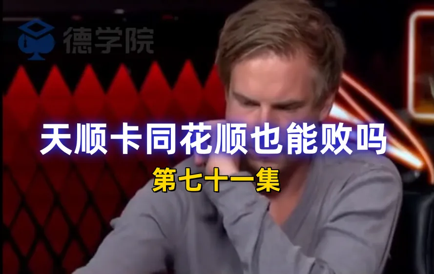 德学院-最专业的华人德州扑克学习与策略分享社区