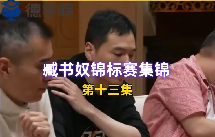 德学院-最专业的华人德州扑克学习与策略分享社区