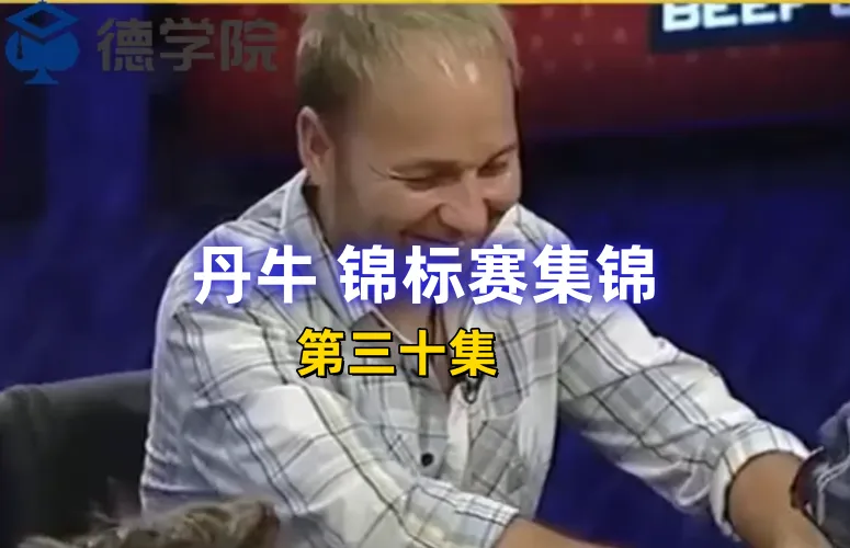 德学院-最专业的华人德州扑克学习与策略分享社区