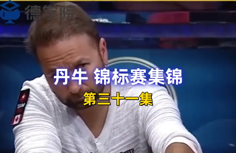 德学院-最专业的华人德州扑克学习与策略分享社区