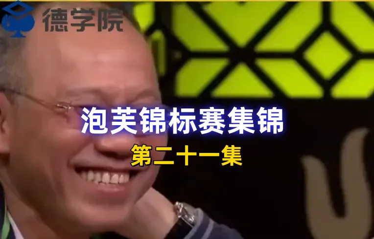 德学院-最专业的华人德州扑克学习与策略分享社区