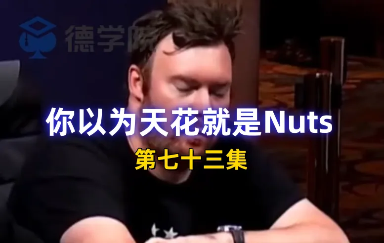 德学院-最专业的华人德州扑克学习与策略分享社区