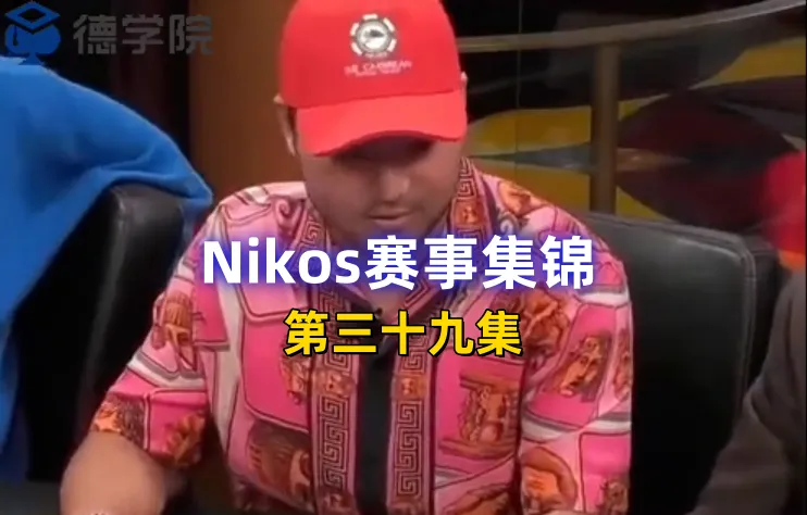 德学院-最专业的华人德州扑克学习与策略分享社区