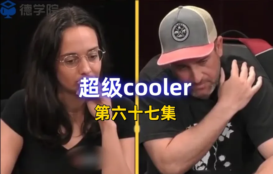 德学院-最专业的华人德州扑克学习与策略分享社区