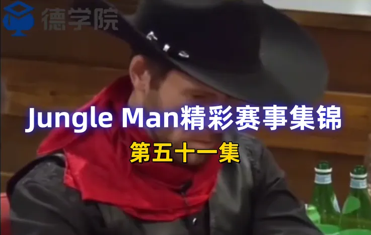 德学院-最专业的华人德州扑克学习与策略分享社区