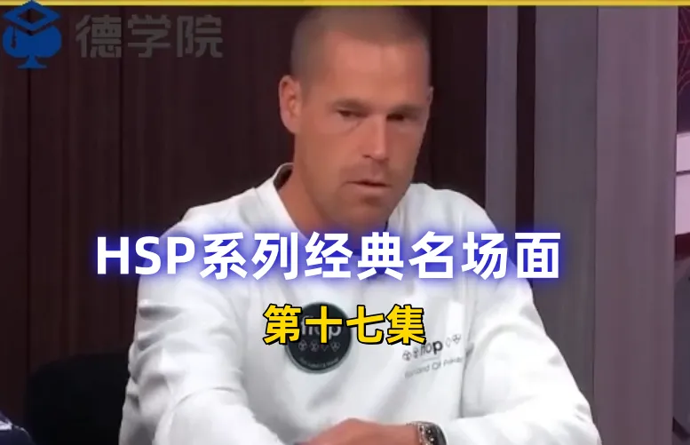 德学院-最专业的华人德州扑克学习与策略分享社区