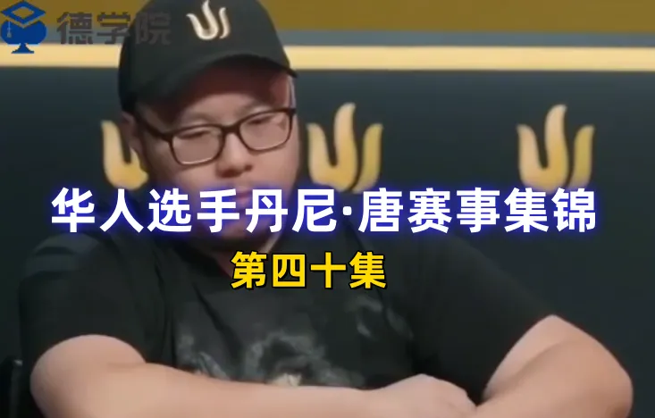 德学院-最专业的华人德州扑克学习与策略分享社区