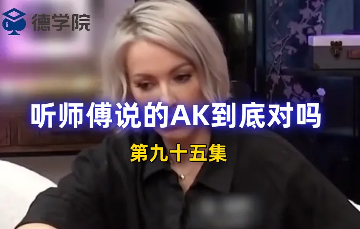 德学院-最专业的华人德州扑克学习与策略分享社区